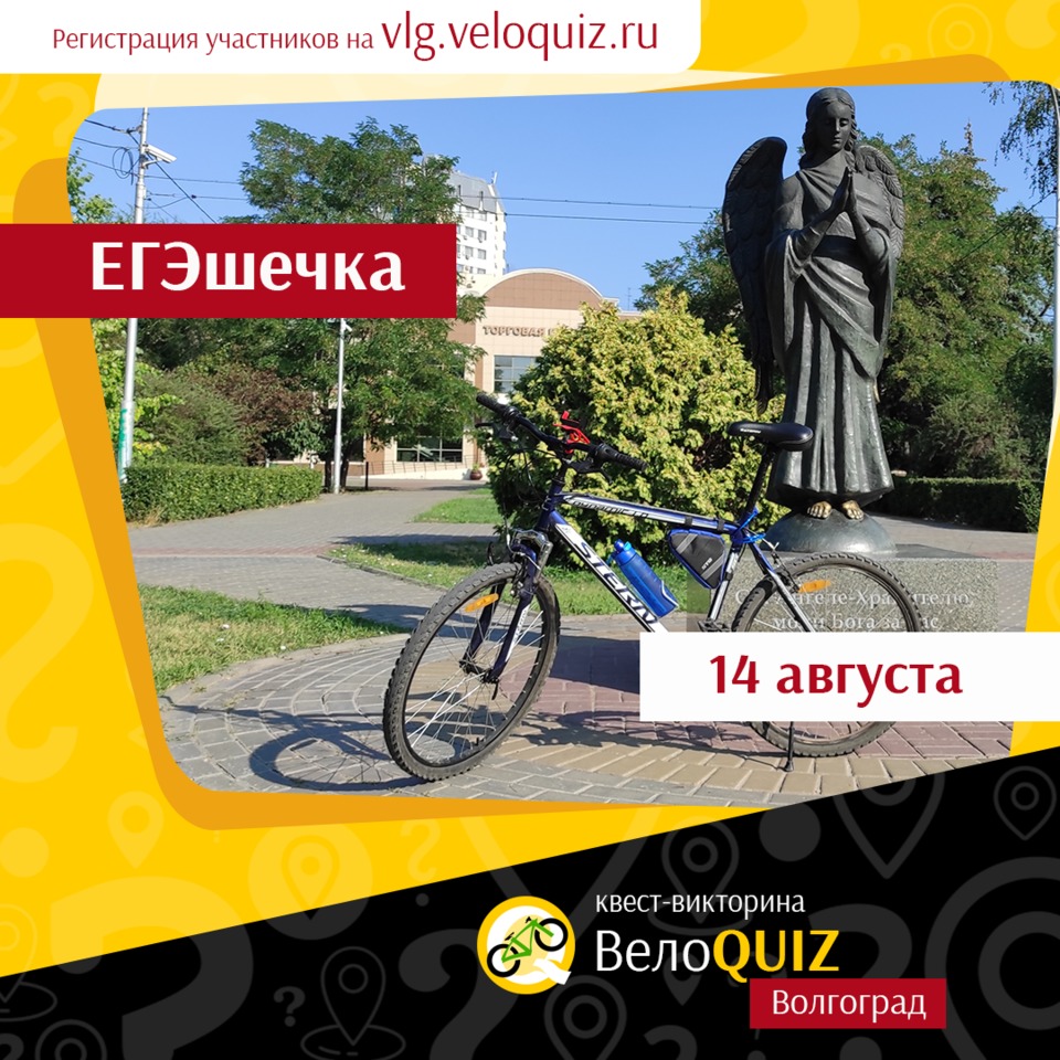 Волгоградцев приглашают 14 августа на квест-викторину «ЕГЭшечка»